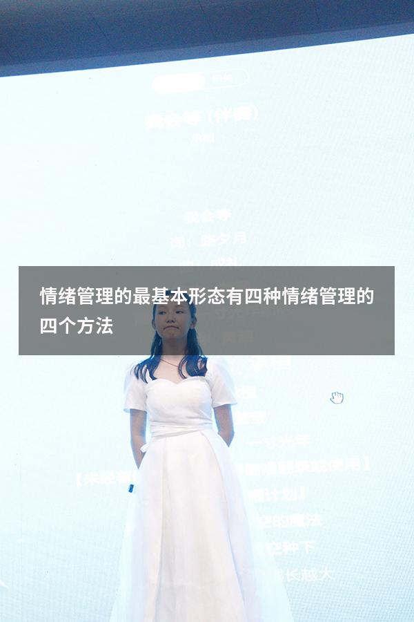 情绪管理的最基本形态有四种（情绪管理的四个方法）