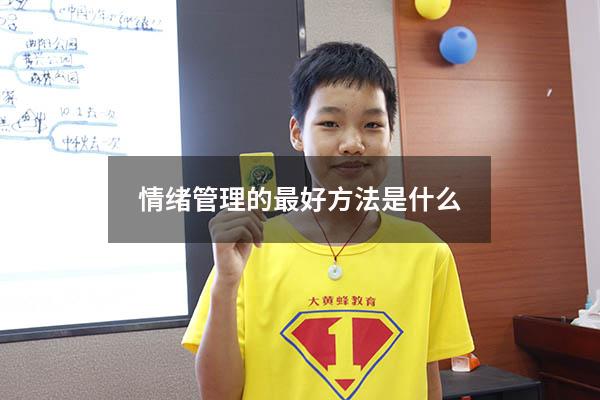 情绪管理的最好方法是什么