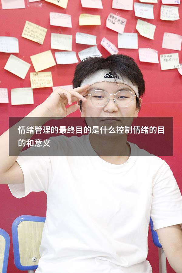 情绪管理的最终目的是什么（控制情绪的目的和意义）