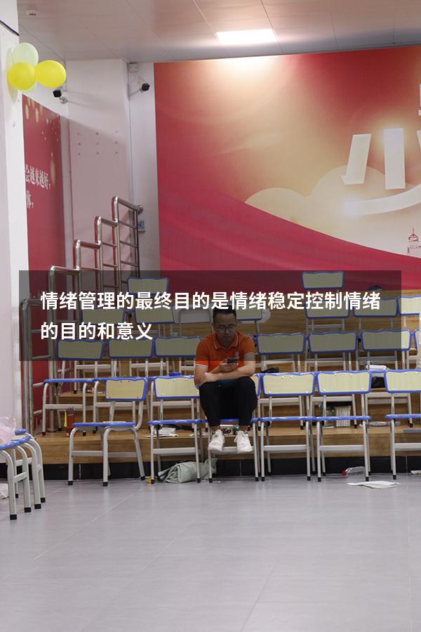 情绪管理的最终目的是情绪稳定（控制情绪的目的和意义）
