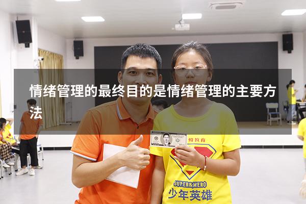 情绪管理的最终目的是（情绪管理的主要方法）