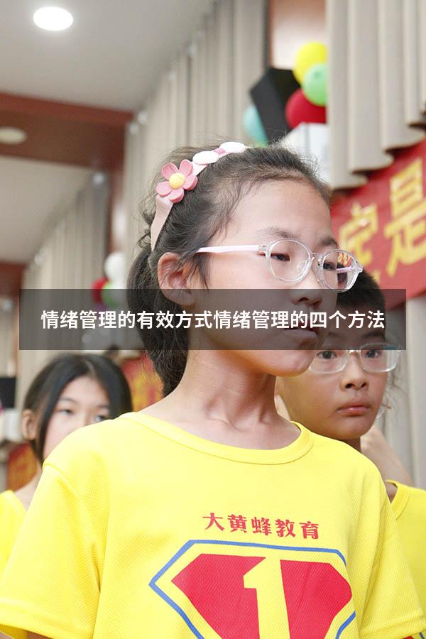 情绪管理的有效方式（情绪管理的四个方法）