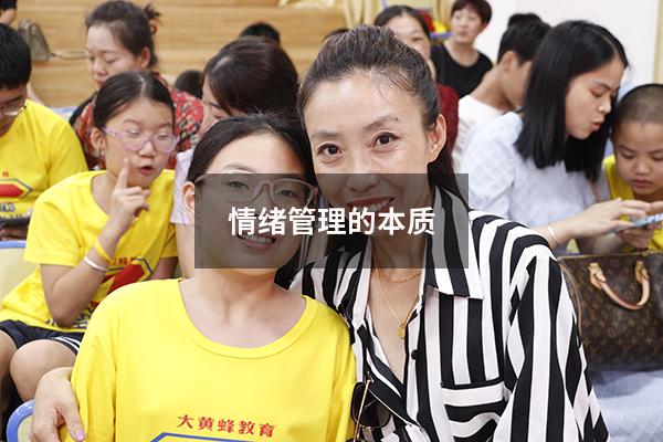 情绪管理的本质