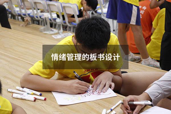 情绪管理的板书设计