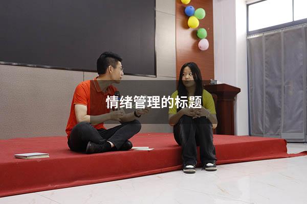 情绪管理的标题