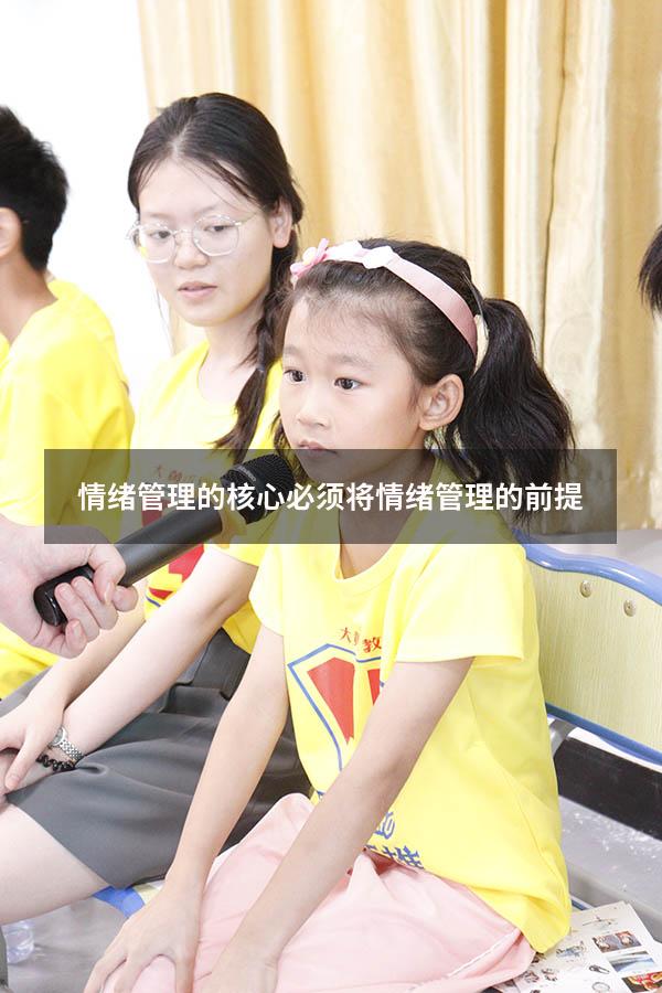 情绪管理的核心必须将（情绪管理的前提）