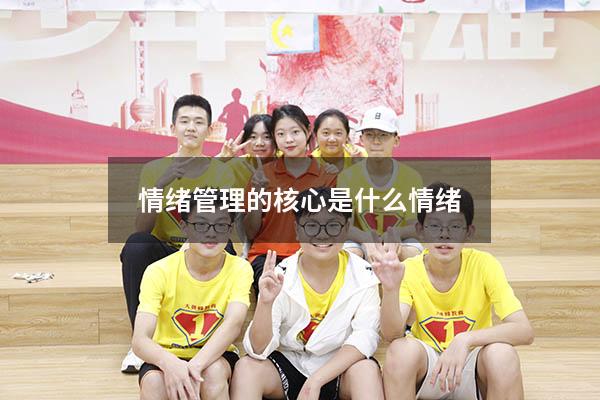 情绪管理的核心是什么情绪
