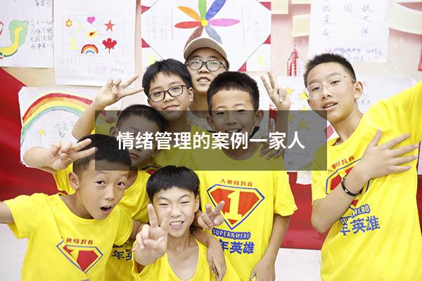 情绪管理的案例一家人