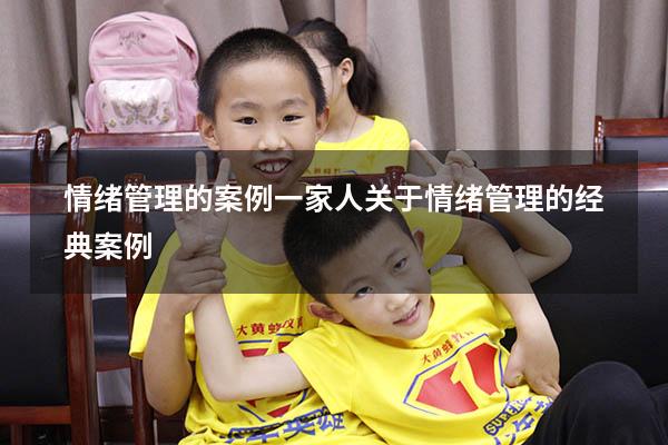 情绪管理的案例一家人（关于情绪管理的经典案例）