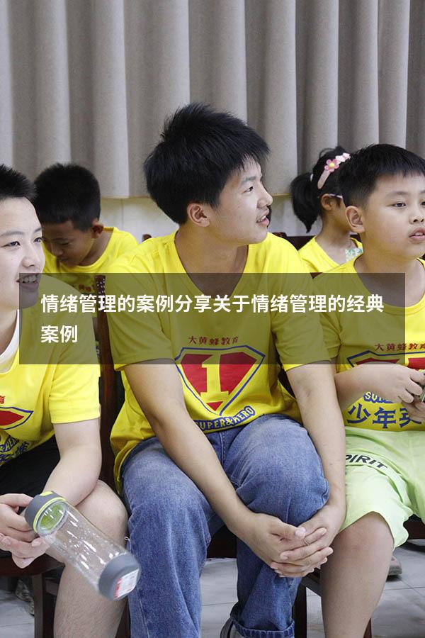 情绪管理的案例分享（关于情绪管理的经典案例）