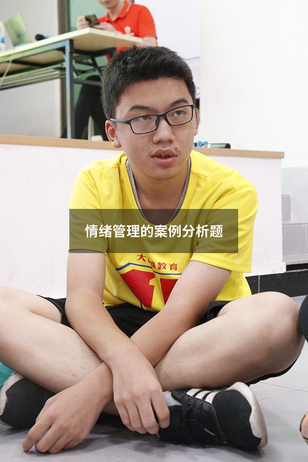 情绪管理的案例分析题