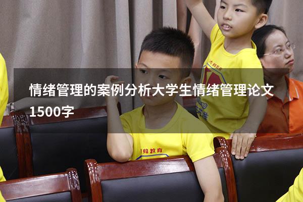 情绪管理的案例分析（大学生情绪管理论文1500字）