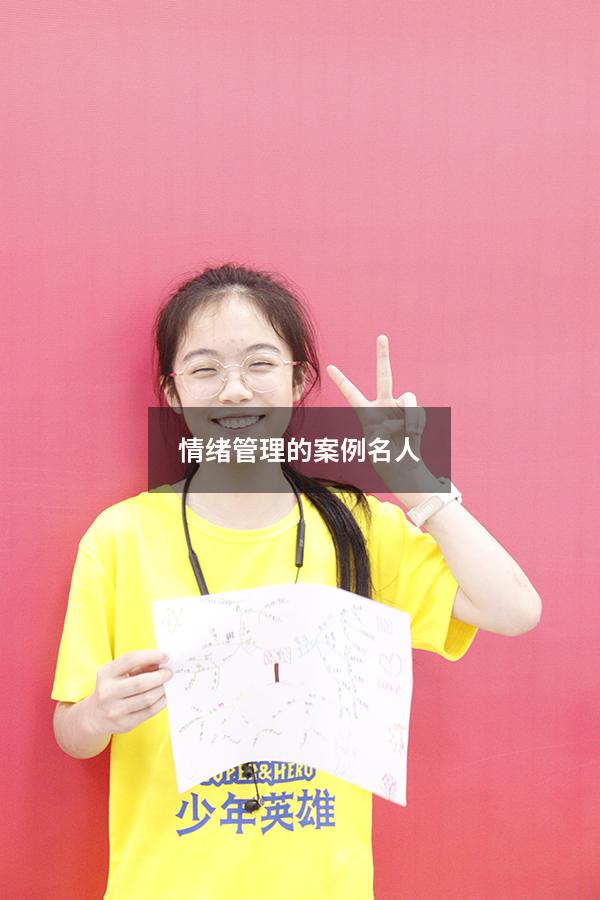 情绪管理的案例名人