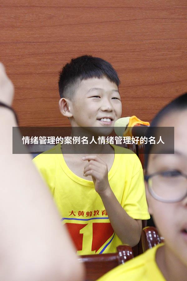 情绪管理的案例名人（情绪管理好的名人）