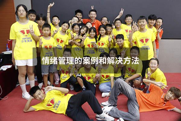 情绪管理的案例和解决方法