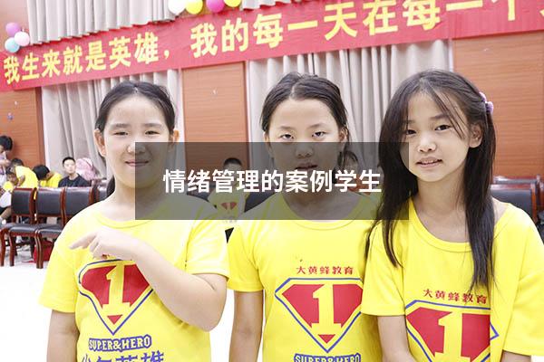 情绪管理的案例学生