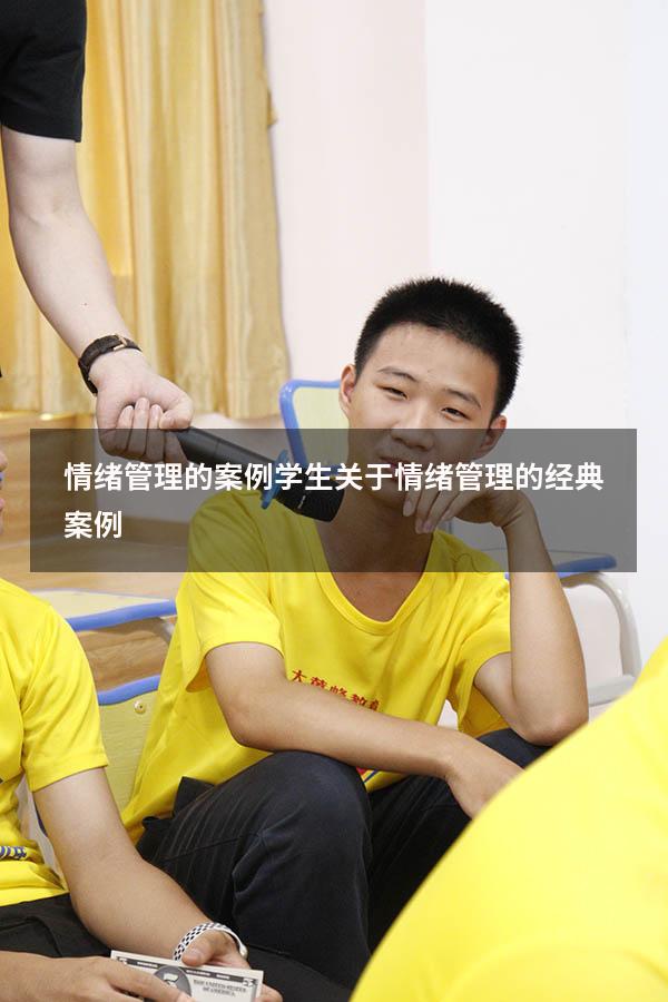 情绪管理的案例学生（关于情绪管理的经典案例）