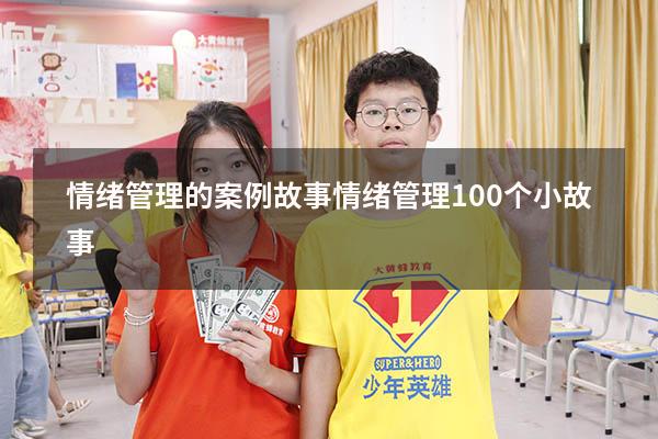 情绪管理的案例故事（情绪管理100个小故事）
