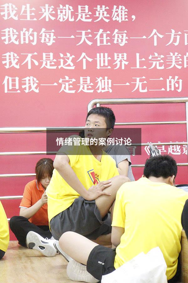 情绪管理的案例讨论