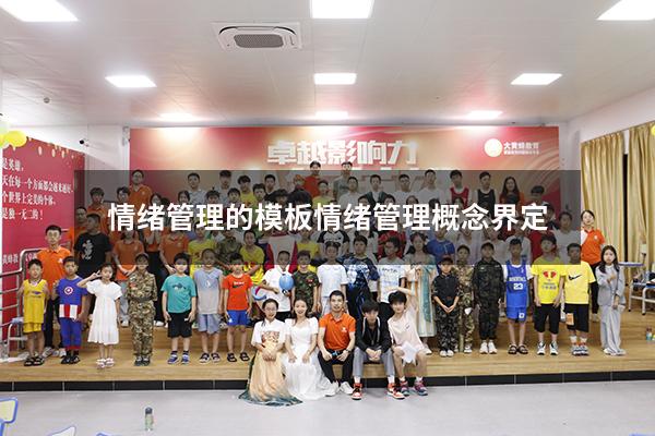 情绪管理的模板（情绪管理概念界定）
