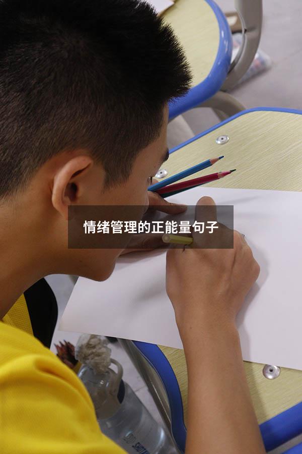 情绪管理的正能量句子