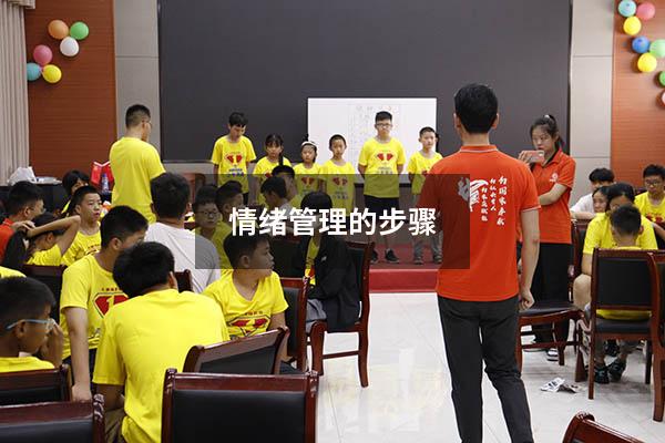 情绪管理的步骤