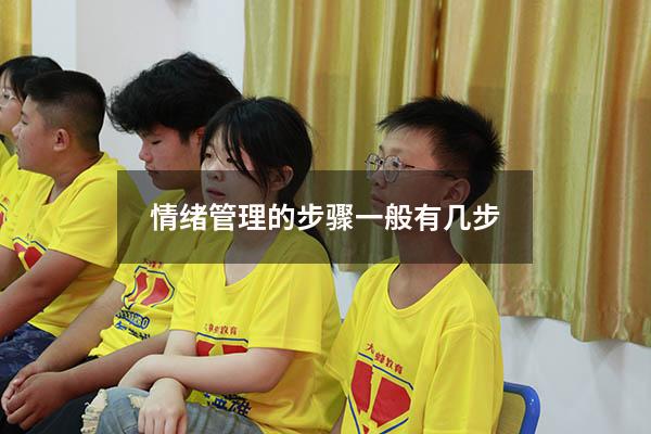 情绪管理的步骤一般有几步