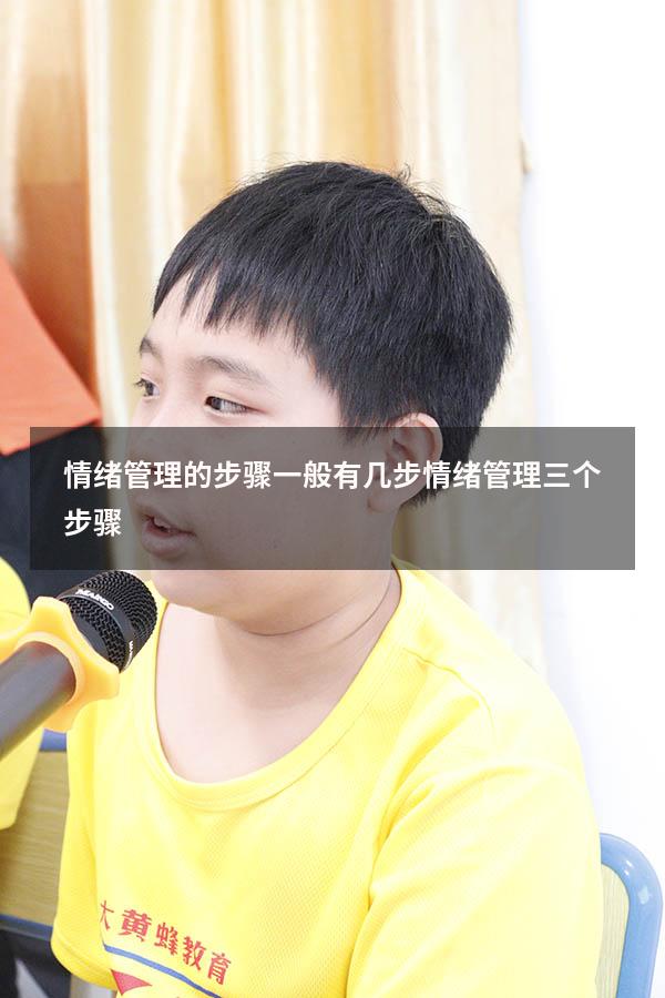 情绪管理的步骤一般有几步（情绪管理三个步骤）