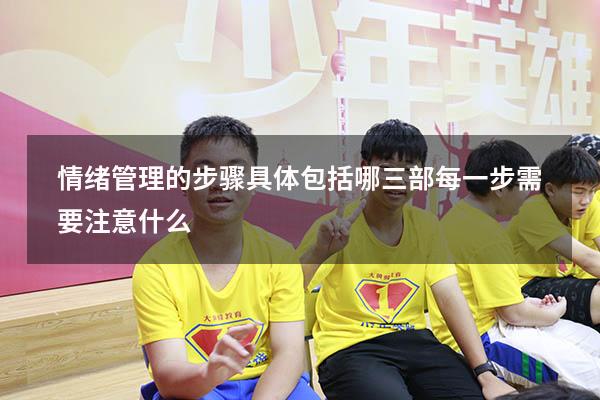 情绪管理的步骤具体包括哪三部每一步需要注意什么