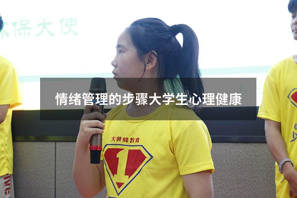 情绪管理的步骤大学生心理健康
