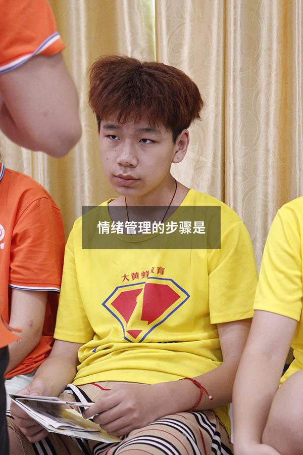 情绪管理的步骤是