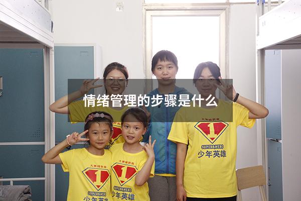 情绪管理的步骤是什么