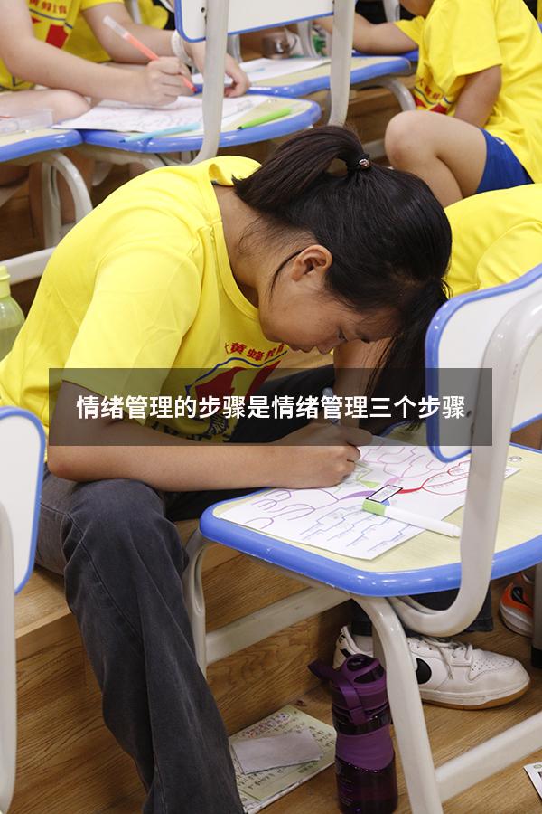 情绪管理的步骤是（情绪管理三个步骤）