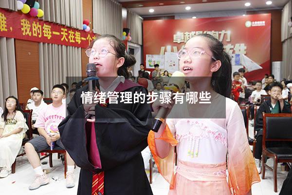 情绪管理的步骤有哪些