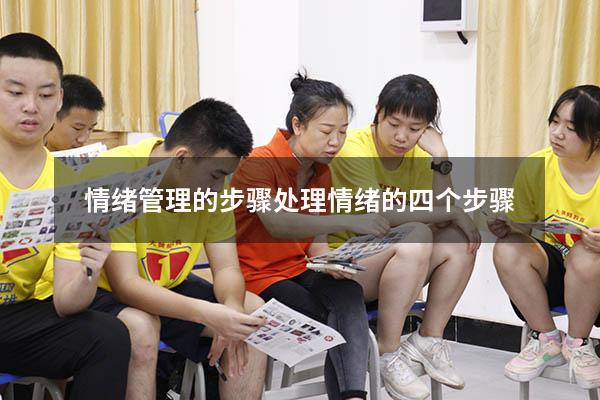 情绪管理的步骤（处理情绪的四个步骤）