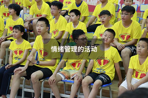 情绪管理的活动