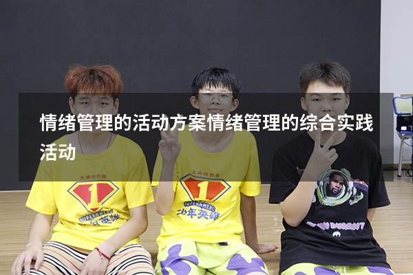 情绪管理的活动方案（情绪管理的综合实践活动）