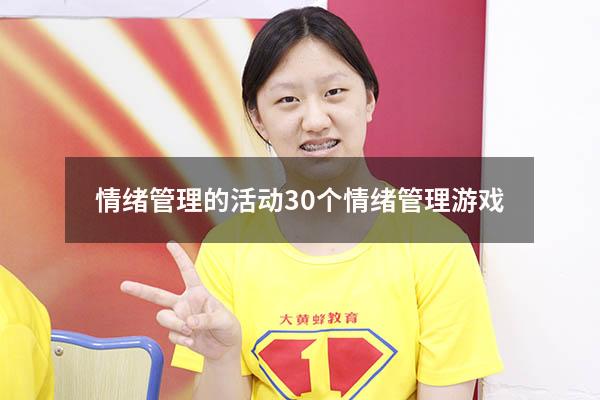 情绪管理的活动（30个情绪管理游戏）