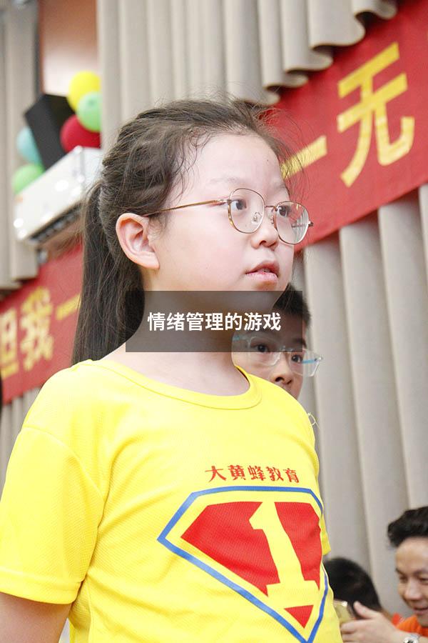 情绪管理的游戏