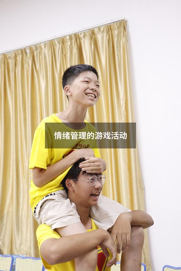 情绪管理的游戏活动