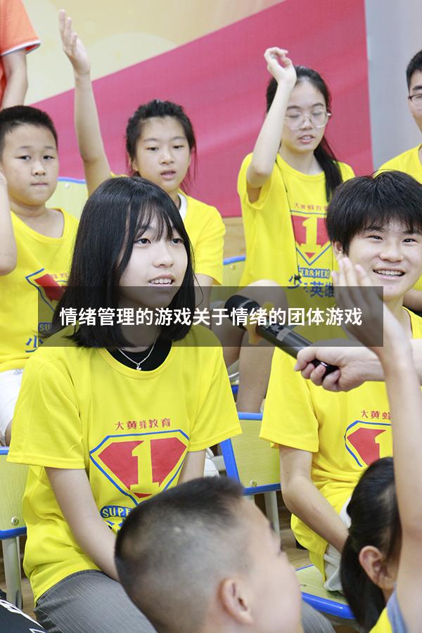 情绪管理的游戏（关于情绪的团体游戏）