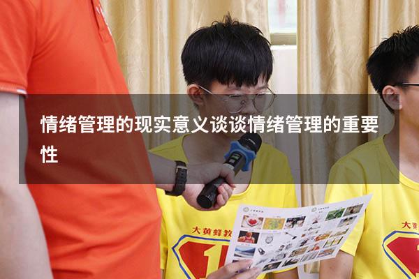 情绪管理的现实意义（谈谈情绪管理的重要性）