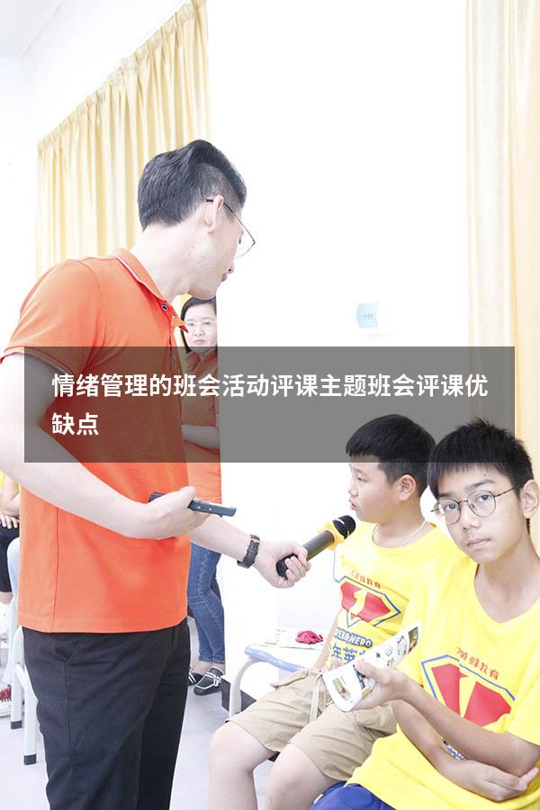 情绪管理的班会活动评课（主题班会评课优缺点）