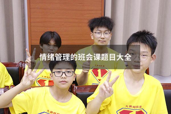 情绪管理的班会课题目大全