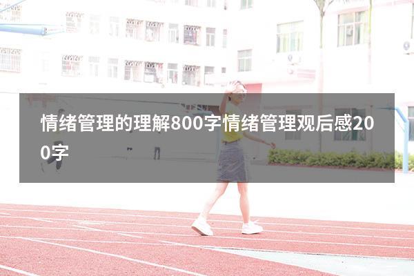 情绪管理的理解800字（情绪管理观后感200字）