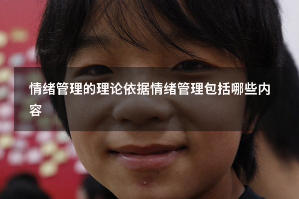 情绪管理的理论依据（情绪管理包括哪些内容）