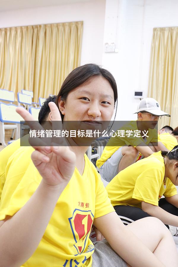 情绪管理的目标是什么心理学定义