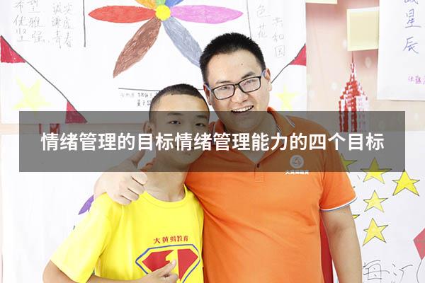 情绪管理的目标（情绪管理能力的四个目标）