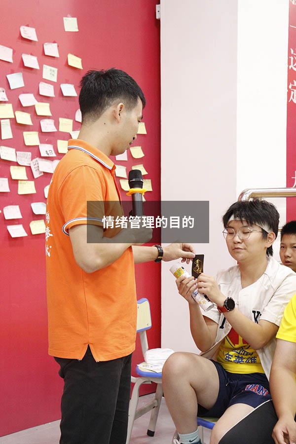 情绪管理的目的