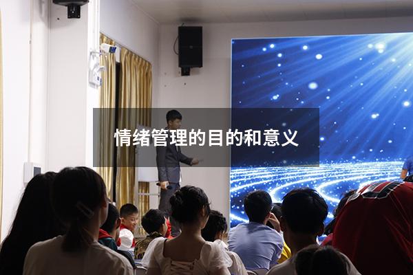 情绪管理的目的和意义